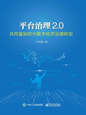 cover image of 平台治理2.0